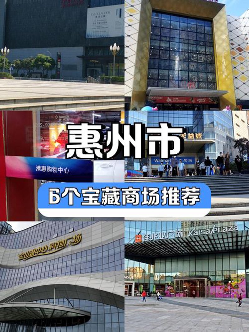惠州购物